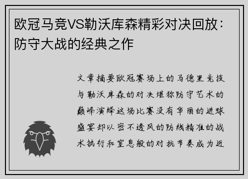 欧冠马竞VS勒沃库森精彩对决回放：防守大战的经典之作