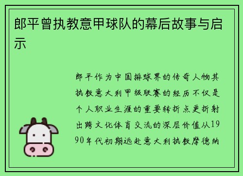 郎平曾执教意甲球队的幕后故事与启示