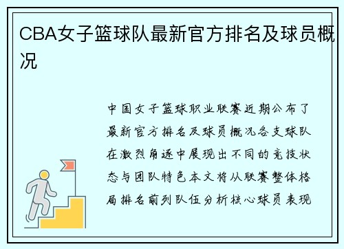 CBA女子篮球队最新官方排名及球员概况