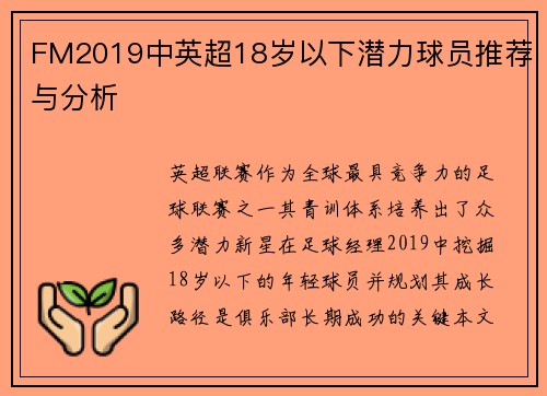 FM2019中英超18岁以下潜力球员推荐与分析