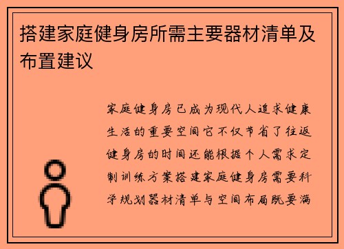 搭建家庭健身房所需主要器材清单及布置建议
