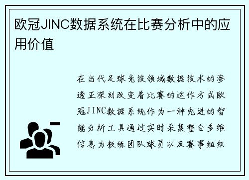 欧冠JINC数据系统在比赛分析中的应用价值