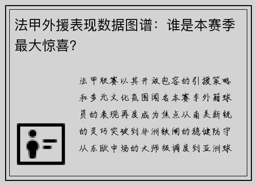 法甲外援表现数据图谱：谁是本赛季最大惊喜？