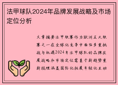 法甲球队2024年品牌发展战略及市场定位分析