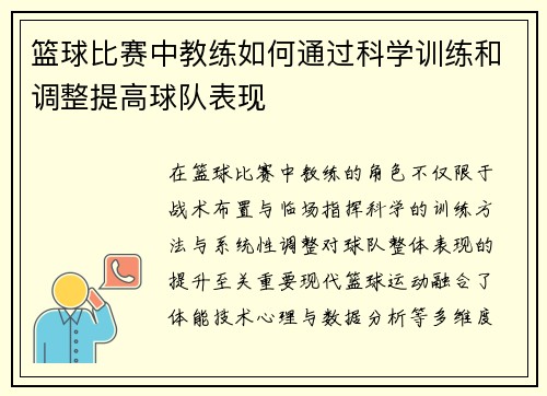 篮球比赛中教练如何通过科学训练和调整提高球队表现
