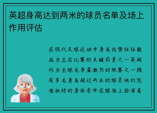 英超身高达到两米的球员名单及场上作用评估