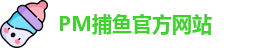 PM捕鱼